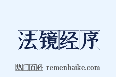 法镜经序是什么意思的图片